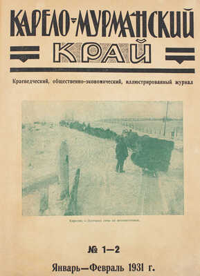 [Полный годовой комплект]. Карело-Мурманский край. Краеведческий ... иллюстрированный журнал. № 1–12. Л., 1931.